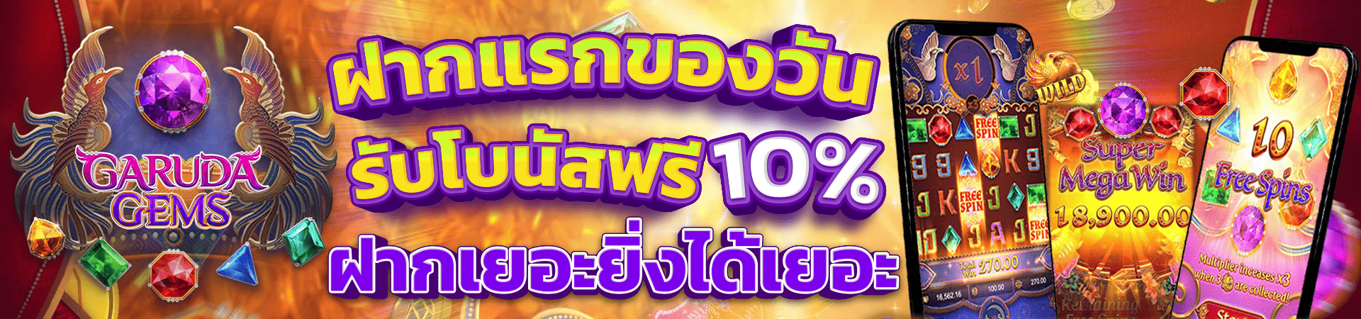 ฝากเงินครั้งแรกของวันรับโบนัส 10